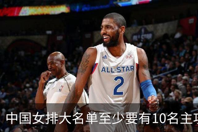 中国女排大名单至少要有10名主攻！你觉得会选谁？