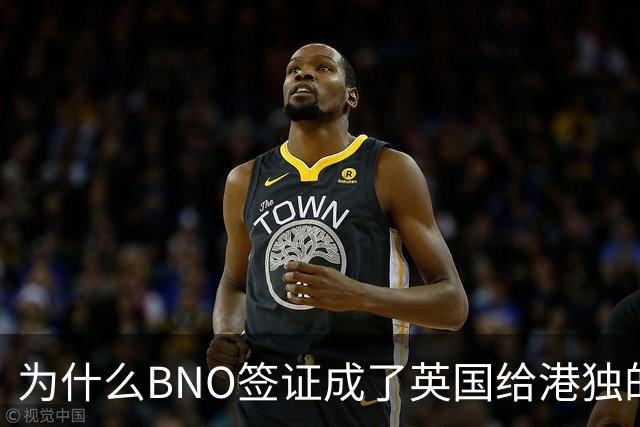 为什么BNO签证成了英国给港独的打脸神器？