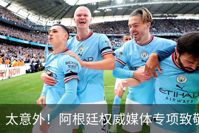 太意外！阿根廷权威媒体专项致敬，全天只发梅西，足坛仅此一例