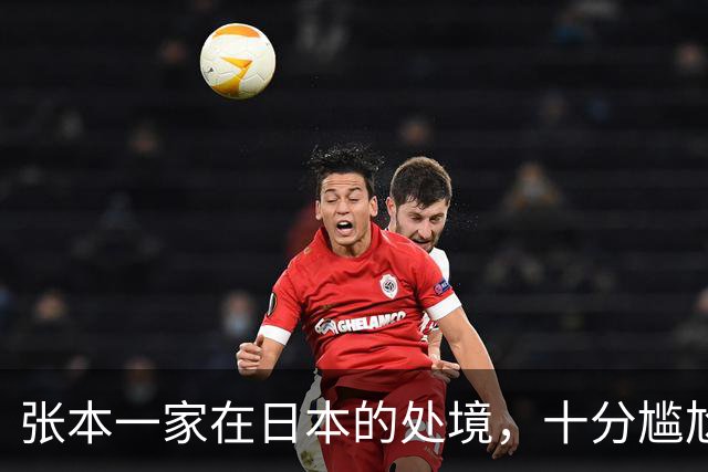 张本一家在日本的处境，十分尴尬