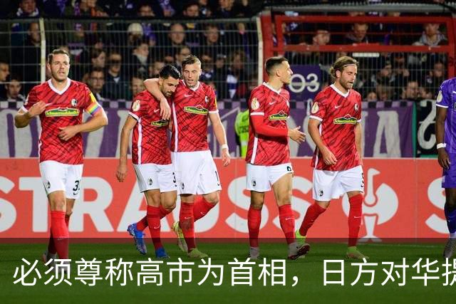 必须尊称高市为首相，日方对华提出交涉，日前外相：我们有错在先