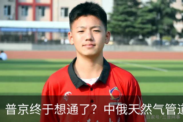 普京终于想通了？中俄天然气管道不仅绕开蒙古，价格上还是独一份