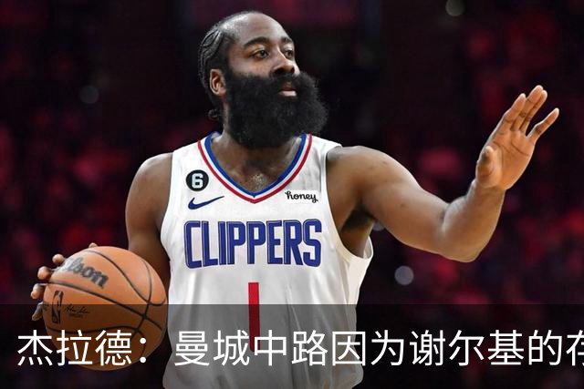 杰拉德：曼城中路因为谢尔基的存在，相当于少一名防守球员