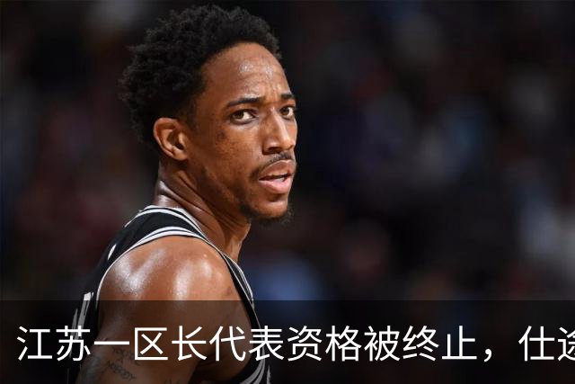 江苏一区长代表资格被终止，仕途为何急转直下？