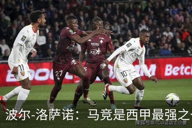 波尔-洛萨诺：马竞是西甲最强之一；主帅马诺洛值得信任