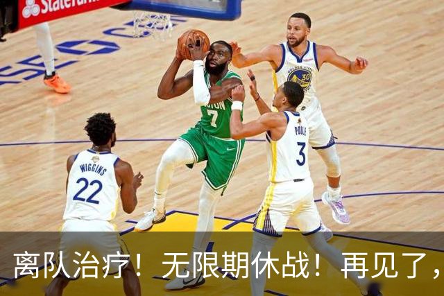离队治疗！无限期休战！再见了，勇士中锋