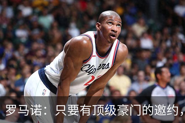 罗马诺：只要有顶级豪门的邀约，孔蒂愿意接受并随时就位