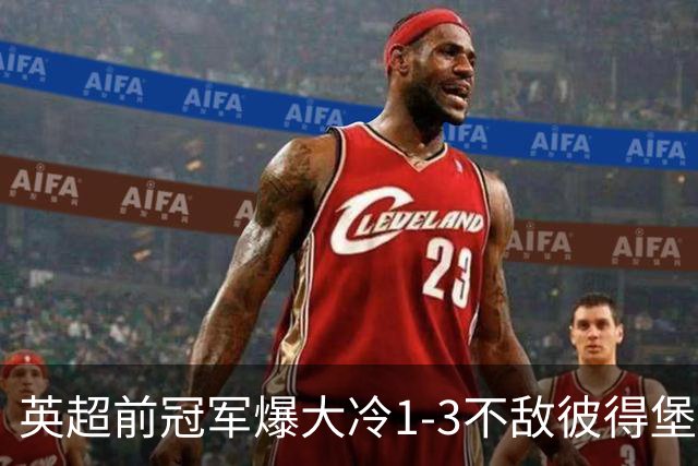 英超前冠军爆大冷1-3不敌彼得堡联，连续2轮英甲不胜+跌至第16