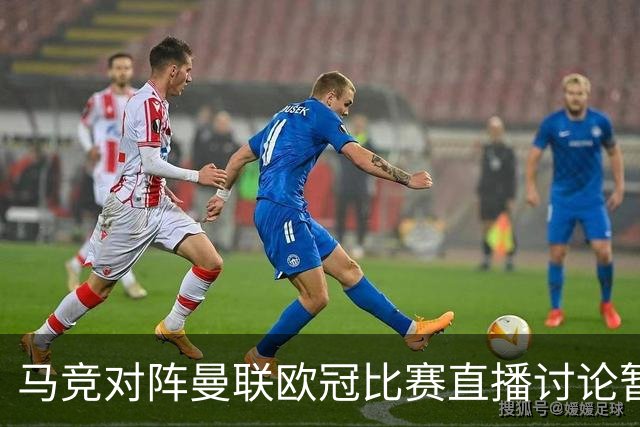 马竞对阵曼联欧冠比赛直播讨论暂不可用