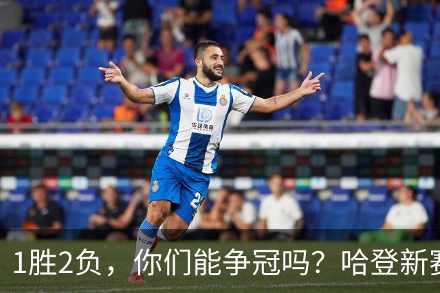 1胜2负，你们能争冠吗？哈登新赛季真正考验，可能来自于顶薪队友