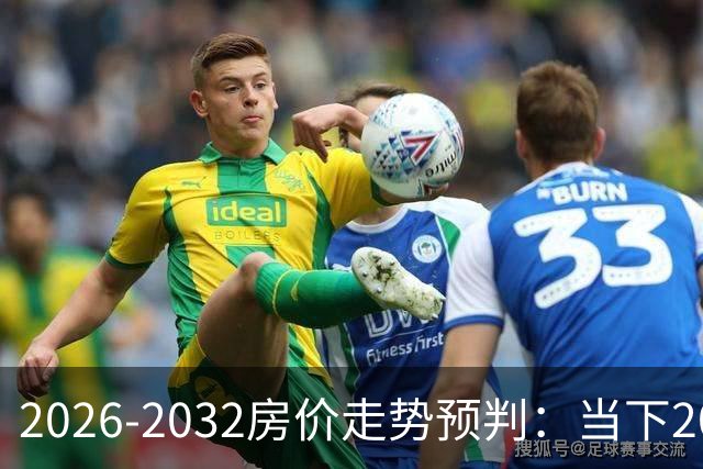 2026-2032房价走势预判：当下200万的房产，5年后能值多少？